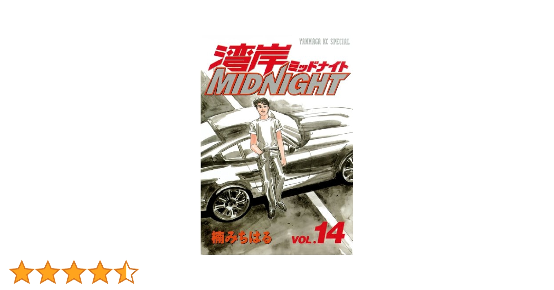 ➁■4冊■「湾岸ミッドナイト」39,40,41,42巻【最終巻】楠みちはる■ 湾岸MIDNIGHT（41） / 楠みちはる【著】 ＜電子版